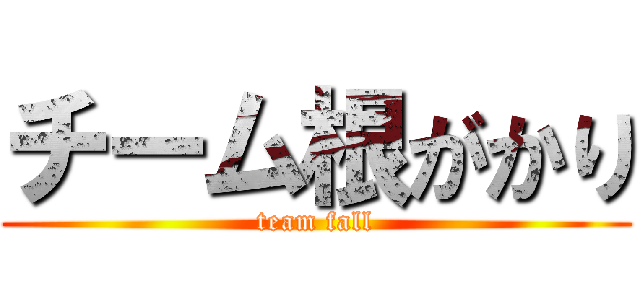 チーム根がかり (team fall)