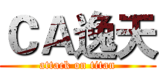 ＣＡ逸天 (attack on titan)