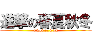 進撃の春夏秋冬 (attack on titan)