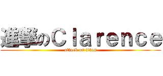 進撃のＣｌａｒｅｎｃｅ (attack on titan)