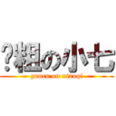 滚粗の小七 (guncu on xiaoqi)