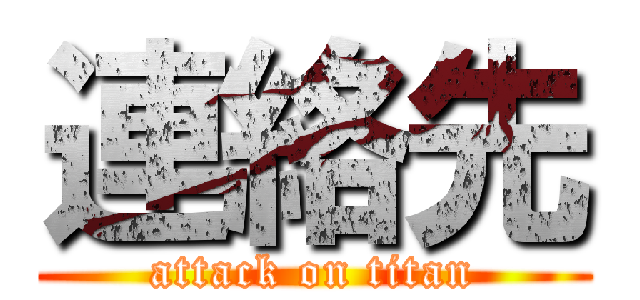 連絡先 (attack on titan)