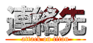 連絡先 (attack on titan)