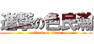 進撃の色民瀚 (attack on titan)