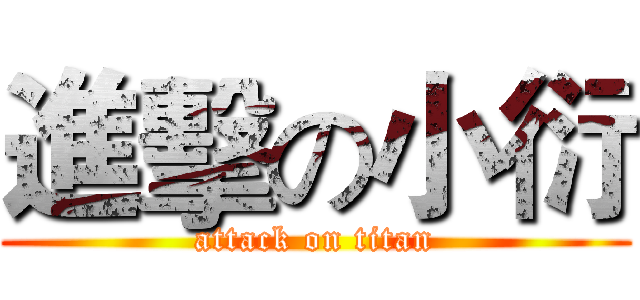 進擊の小衍 (attack on titan)
