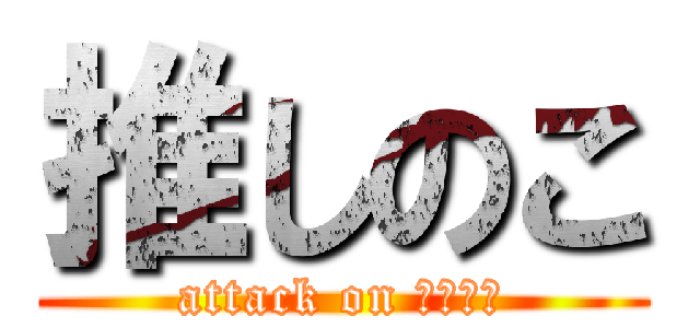推しのこ (attack on デーモン)