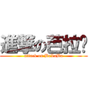 進撃の芭拉步 (attack on BaLaBu)