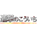 進撃のこういち (attack on こういち)