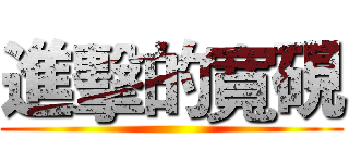 進擊的寬硯 ()