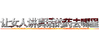 让女人讲真话的药去哪里买 (让女人讲真话的药去哪里买【电.话156x1318x7580-Q1991936399鑫宏药业】我们做的是长期生意,靠的是老客户长期支持
参考消息网2月20日报道 韩媒称，“剩女多、离婚率高的城市，房价一定会上涨。”这是中国经济学家金岩石2016年12月参加在上海举行的房地产相关论坛时说的话。
)