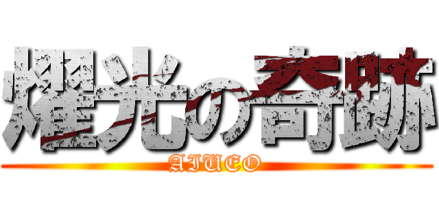 燿光の奇跡 (AIUEO)