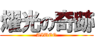 燿光の奇跡 (AIUEO)