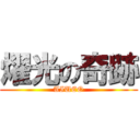 燿光の奇跡 (AIUEO)