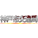 神戸市交通局 ()