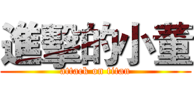 進擊的小董 (attack on titan)