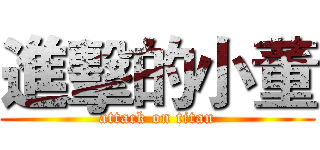 進擊的小董 (attack on titan)