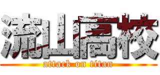 流山高校 (attack on titan)