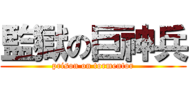 監獄の巨神兵 (prison on tormentor)