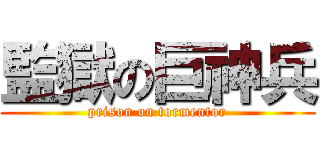 監獄の巨神兵 (prison on tormentor)