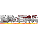 監獄の巨神兵 (prison on tormentor)