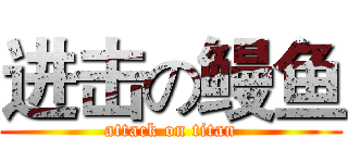 进击の鳗鱼 (attack on titan)