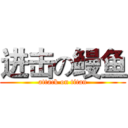 进击の鳗鱼 (attack on titan)