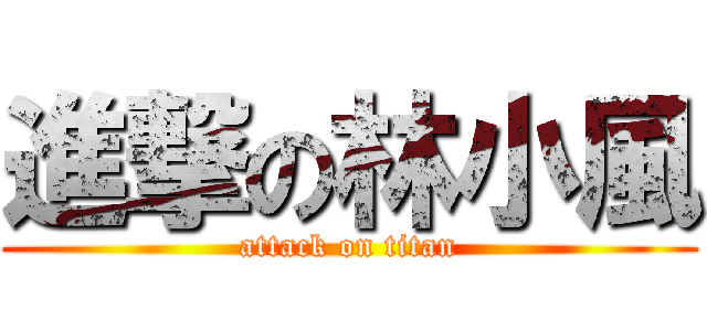進撃の林小風 (attack on titan)