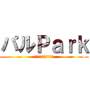 パルＰａｒｋ (ゲーム実況チャンネル)