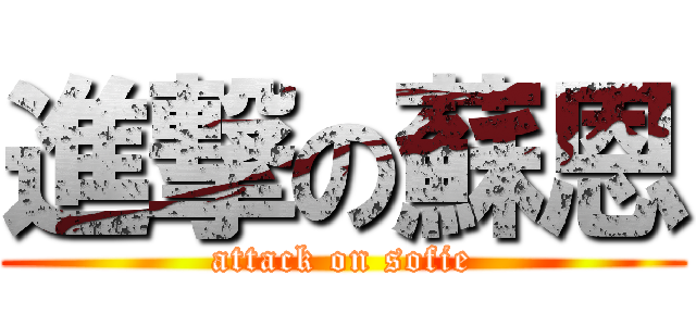 進撃の蘇恩 (attack on sofie)