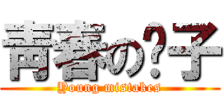 靑春の狮子 (Young mistakes)