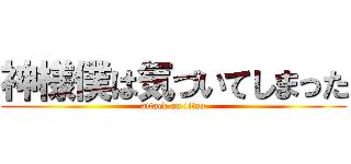 神様僕は気づいてしまった (attack on titan)