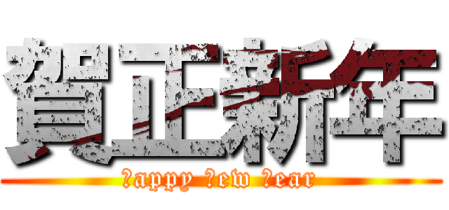 賀正新年 (ｈappy ｎew ｙear)