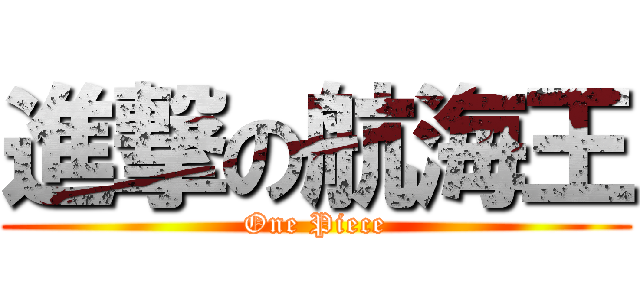 進撃の航海王 (One Piece)