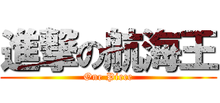 進撃の航海王 (One Piece)