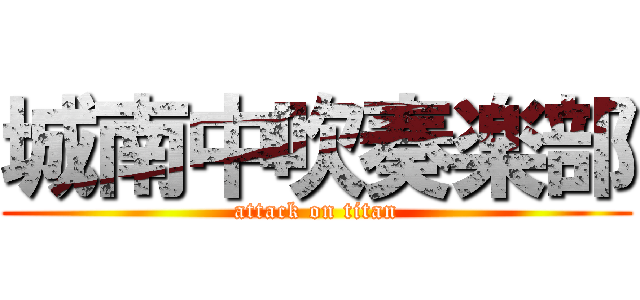 城南中吹奏楽部 (attack on titan)
