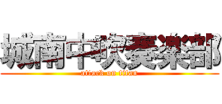 城南中吹奏楽部 (attack on titan)