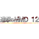 進撃のＭＭＤ １２ (attack on titan)