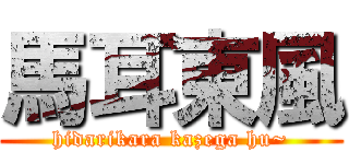 馬耳東風 (hidarikara kazega hu~)