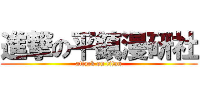 進撃の平鎮漫研社 (attack on titan)