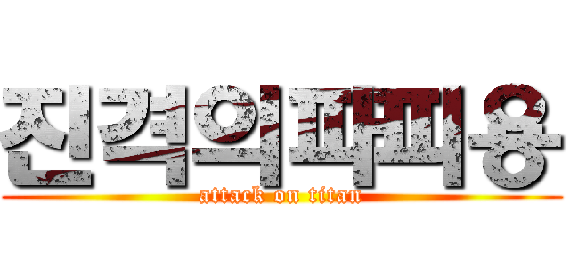 진격의파피용 (attack on titan)