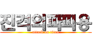 진격의파피용 (attack on titan)