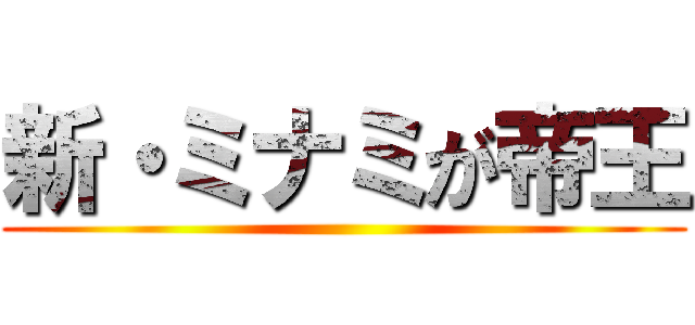 新・ミナミが帝王 ()