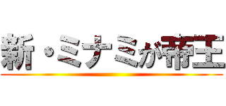 新・ミナミが帝王 ()