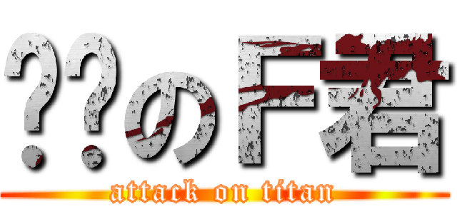进击のＦ君 (attack on titan)