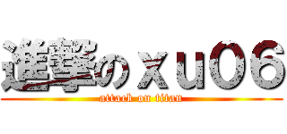進撃のｘｕ０６ (attack on titan)