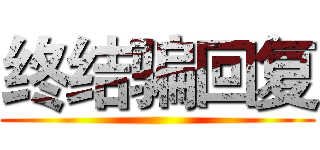 终结骗回复 ()