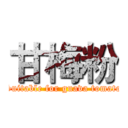 甘梅粉 (Suitable for guava tomato)