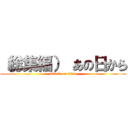 （総集編） あの日から (attack on titan)