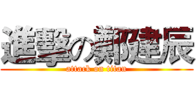 進擊の鄭建辰 (attack on titan)