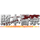 照本香奈 (KANA TERUMOTO)